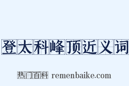 登太科峰顶近义词是什么意思的图片